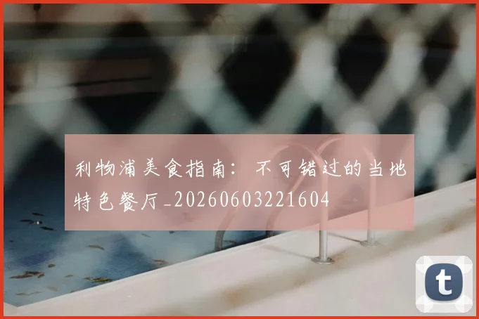 利物浦美食指南：不可错过的当地特色餐厅_20260603221604