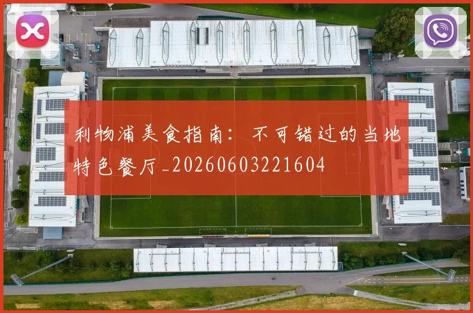 利物浦美食指南：不可错过的当地特色餐厅_20260603221604