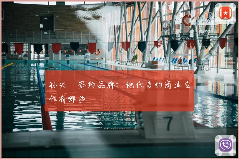 孙兴慜签约品牌：他代言的商业合作有哪些