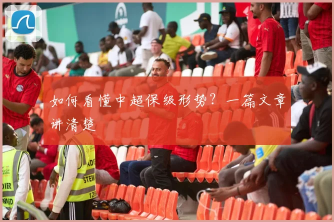 如何看懂中超保级形势？一篇文章讲清楚