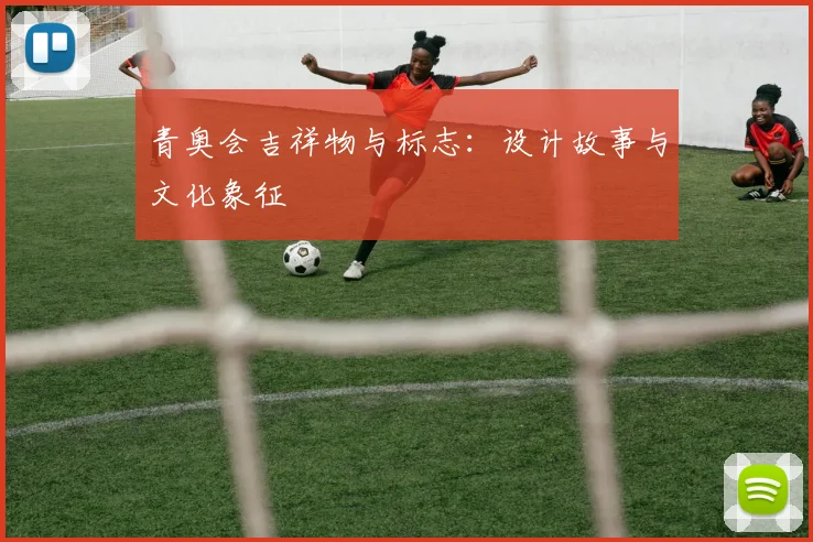青奥会吉祥物与标志:设计故事与文化象征