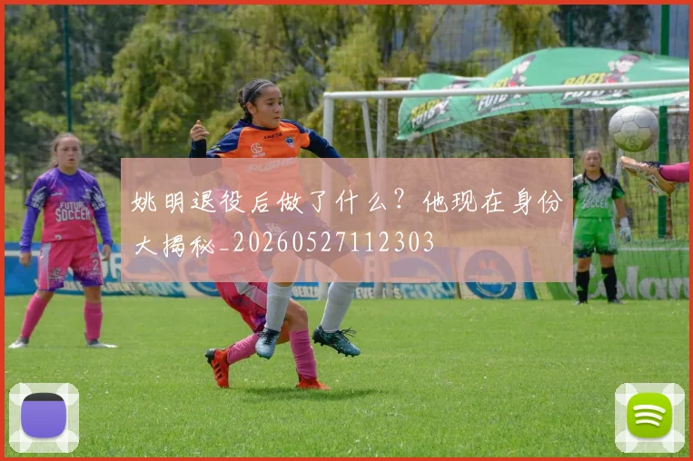 姚明退役后做了什么?他现在身份大揭秘_20260527112303