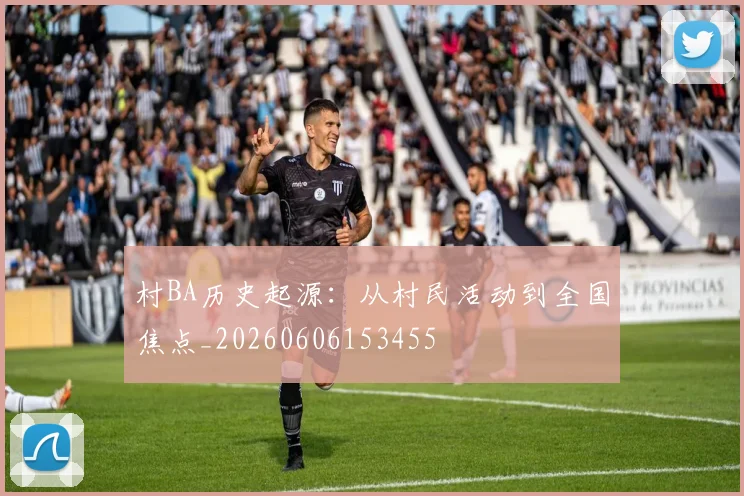 村BA历史起源：从村民活动到全国焦点_20260606153455