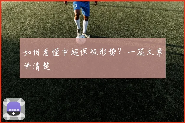 如何看懂中超保级形势？一篇文章讲清楚