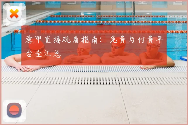 意甲直播观看指南：免费与付费平台全汇总