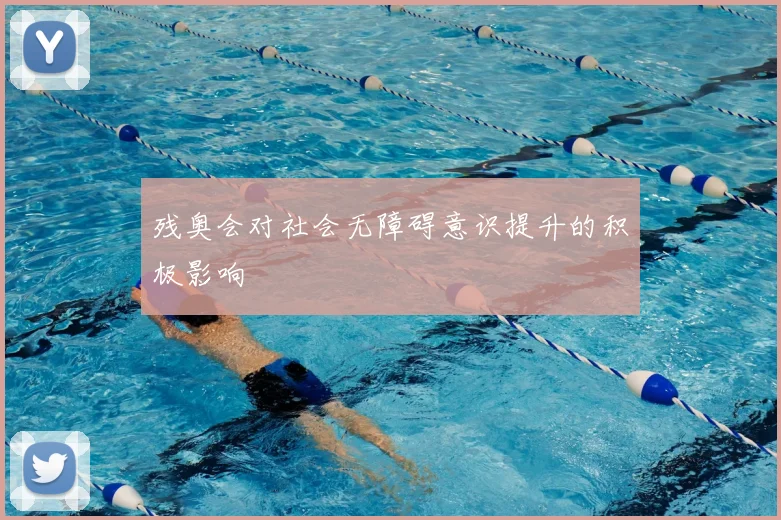残奥会对社会无障碍意识提升的积极影响