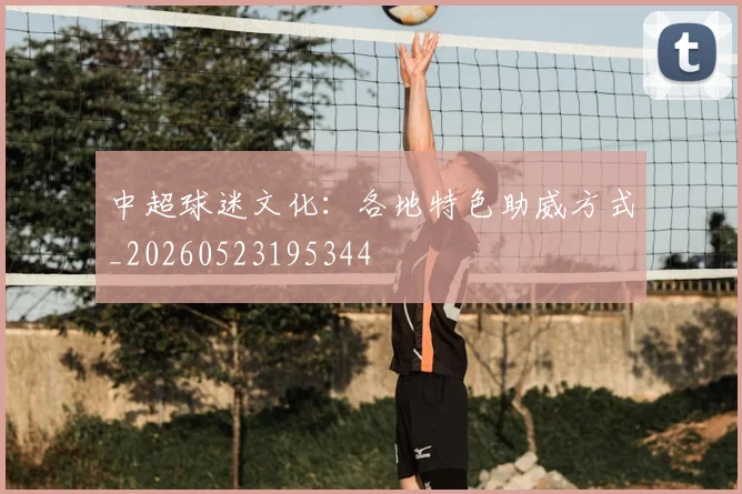 中超球迷文化：各地特色助威方式_20260523195344