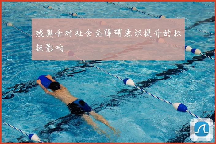 残奥会对社会无障碍意识提升的积极影响